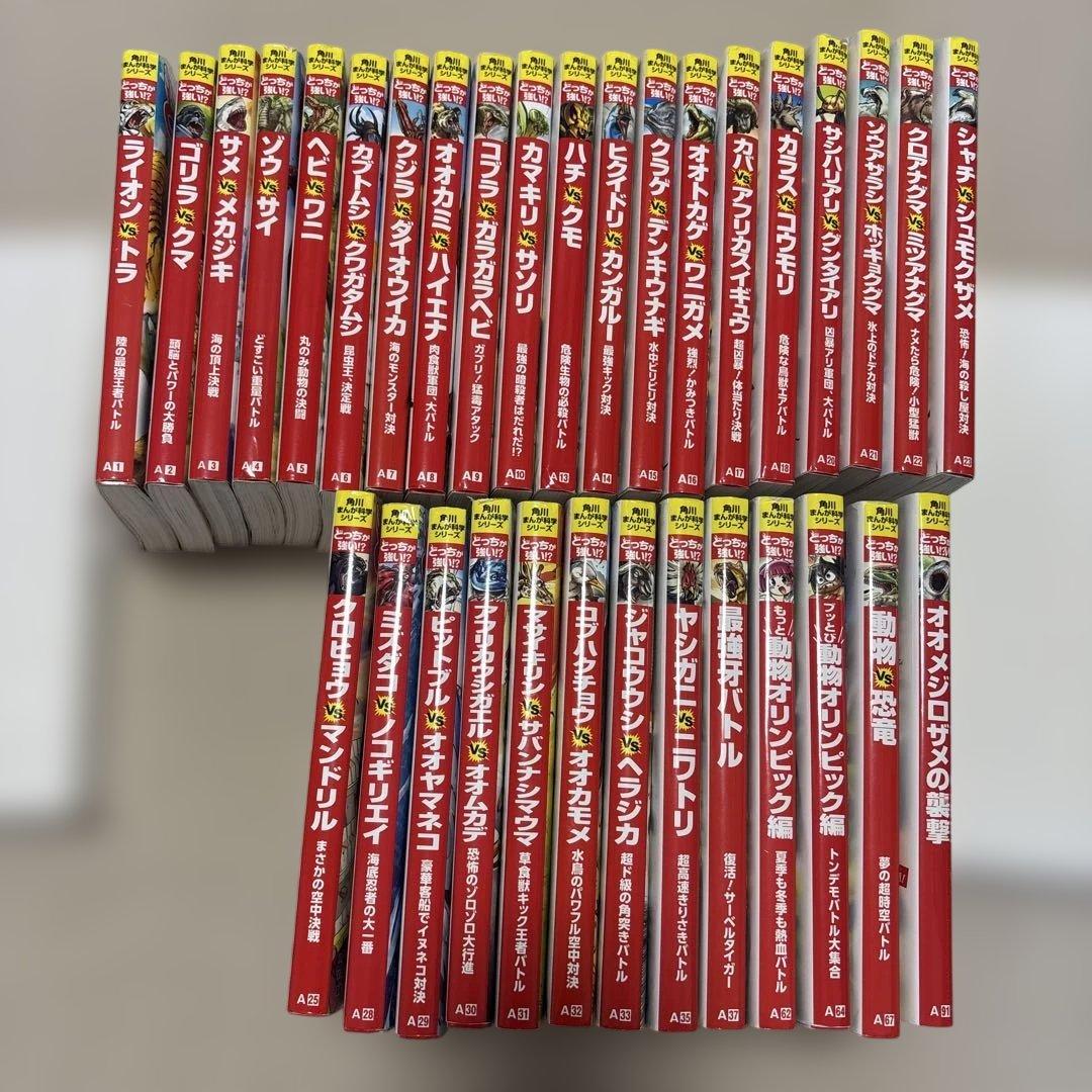 どっちが強い⁉︎ 角川まんが科学シリーズ　33冊セット