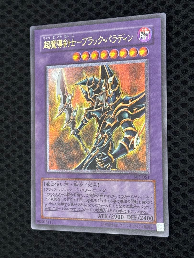 し*爺様 極美品　超魔導剣士ブラック・パラディン　レリーフ　遊戯王