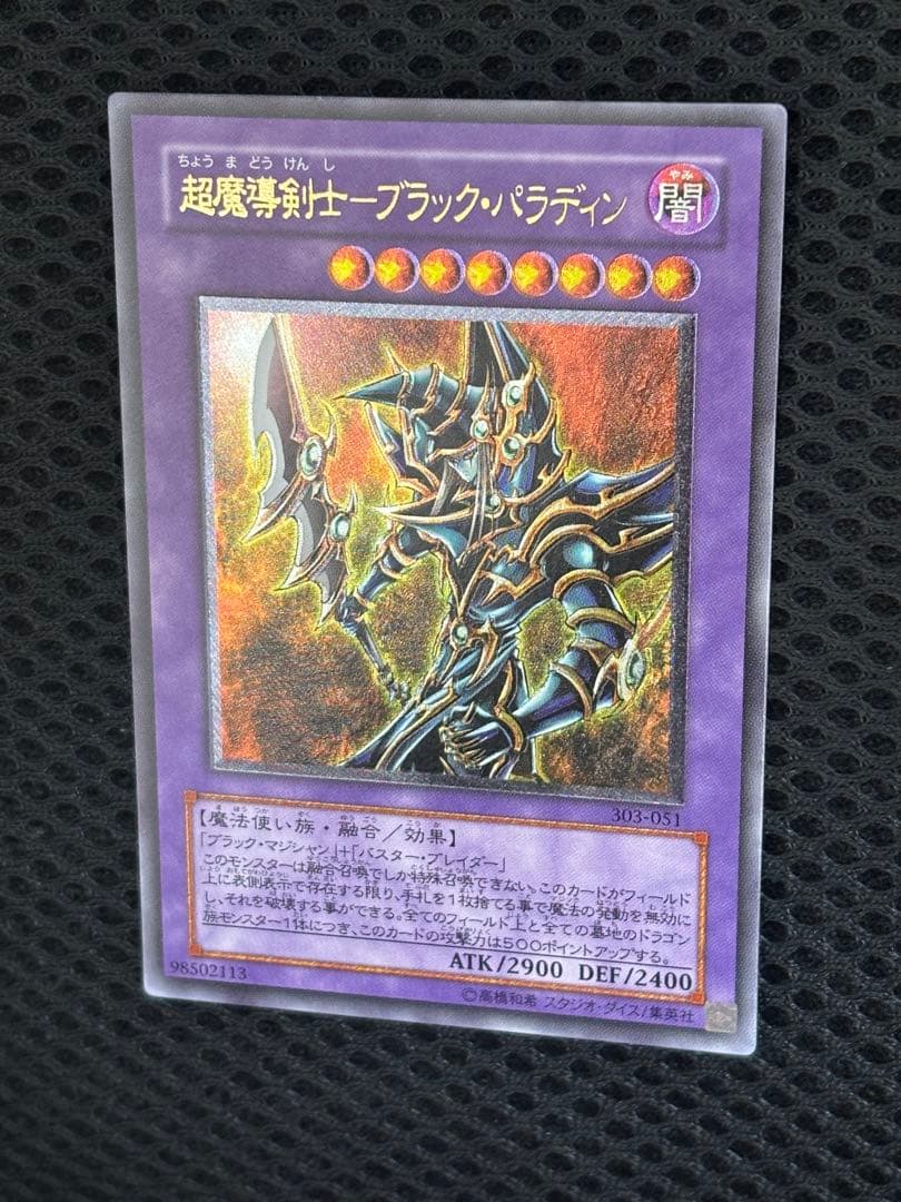 し*爺様 極美品　超魔導剣士ブラック・パラディン　レリーフ　遊戯王