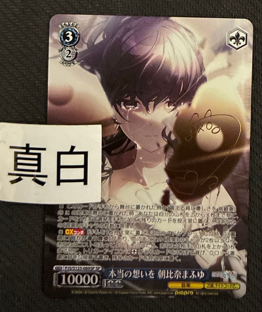 ヴァイス　本当の思いを　朝比奈　まふゆ　SP　サイン　プロセカ