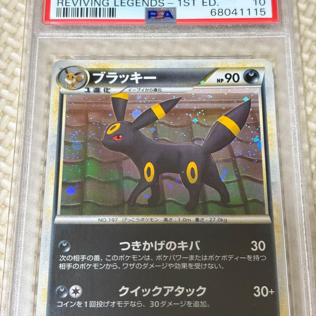 ブラッキー　レジェンド　1ed psa10 高騰　よみがえる伝説　ホロ
