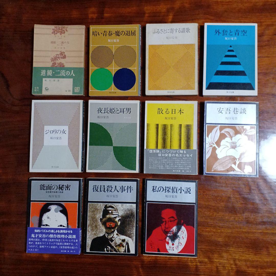 坂口安吾角川文庫11冊セットです。