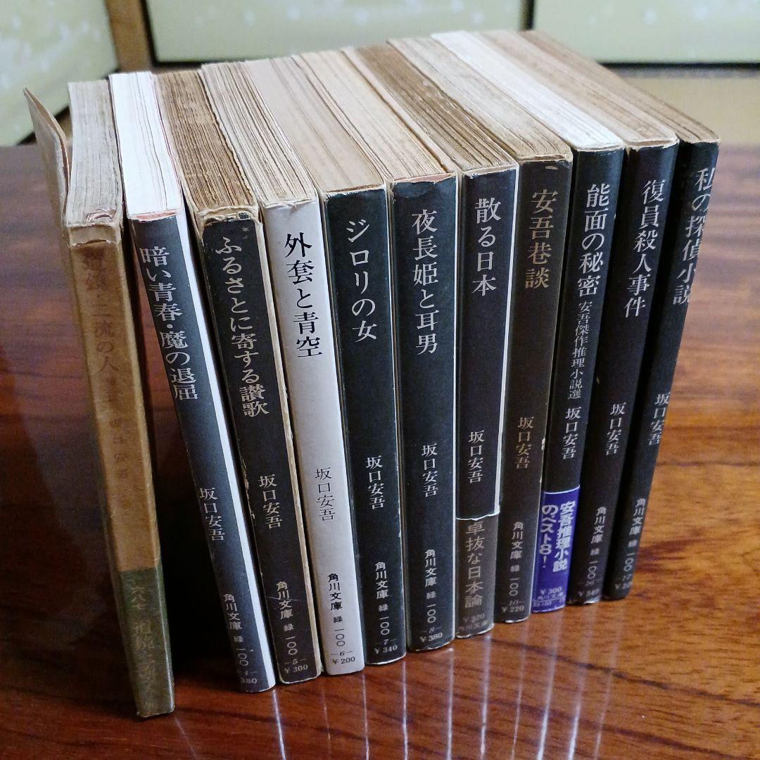 坂口安吾角川文庫11冊セットです。