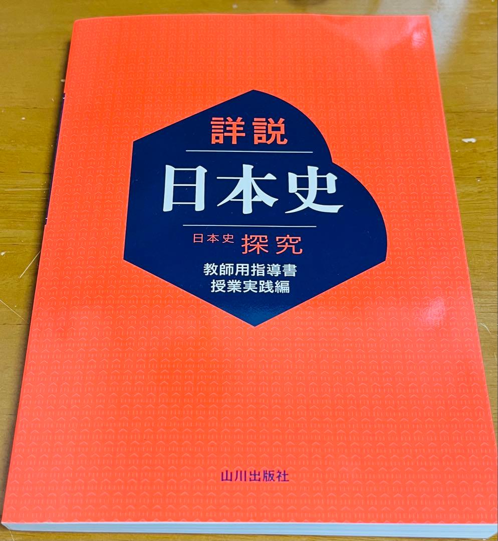 山川出版社 日本史探究 教師用指導書 授業実践編