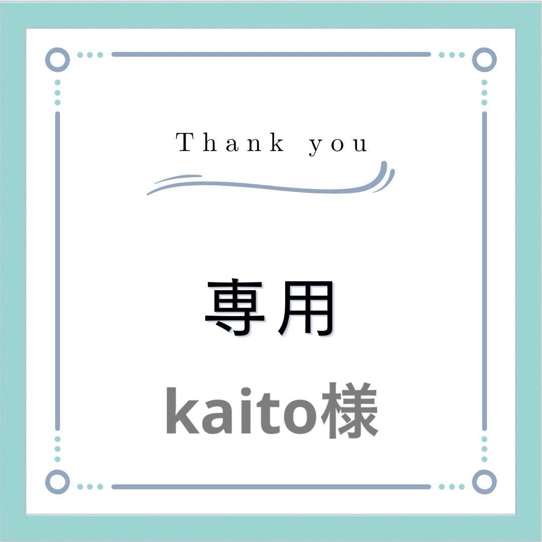 クレンジング・メイク落とし Kaito