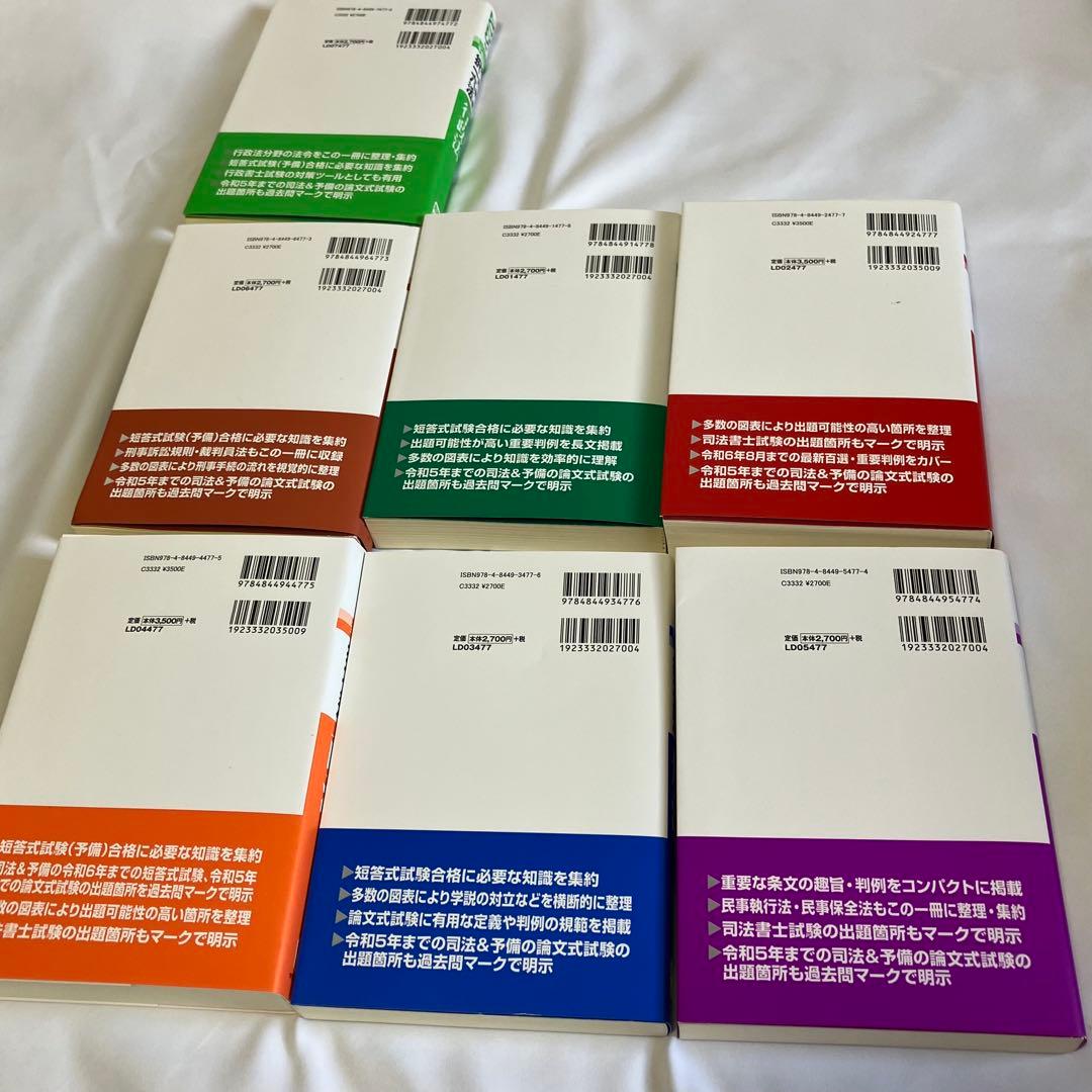 2025年版 司法試験&予備試験 完全整理択一六法 七科目一式セット