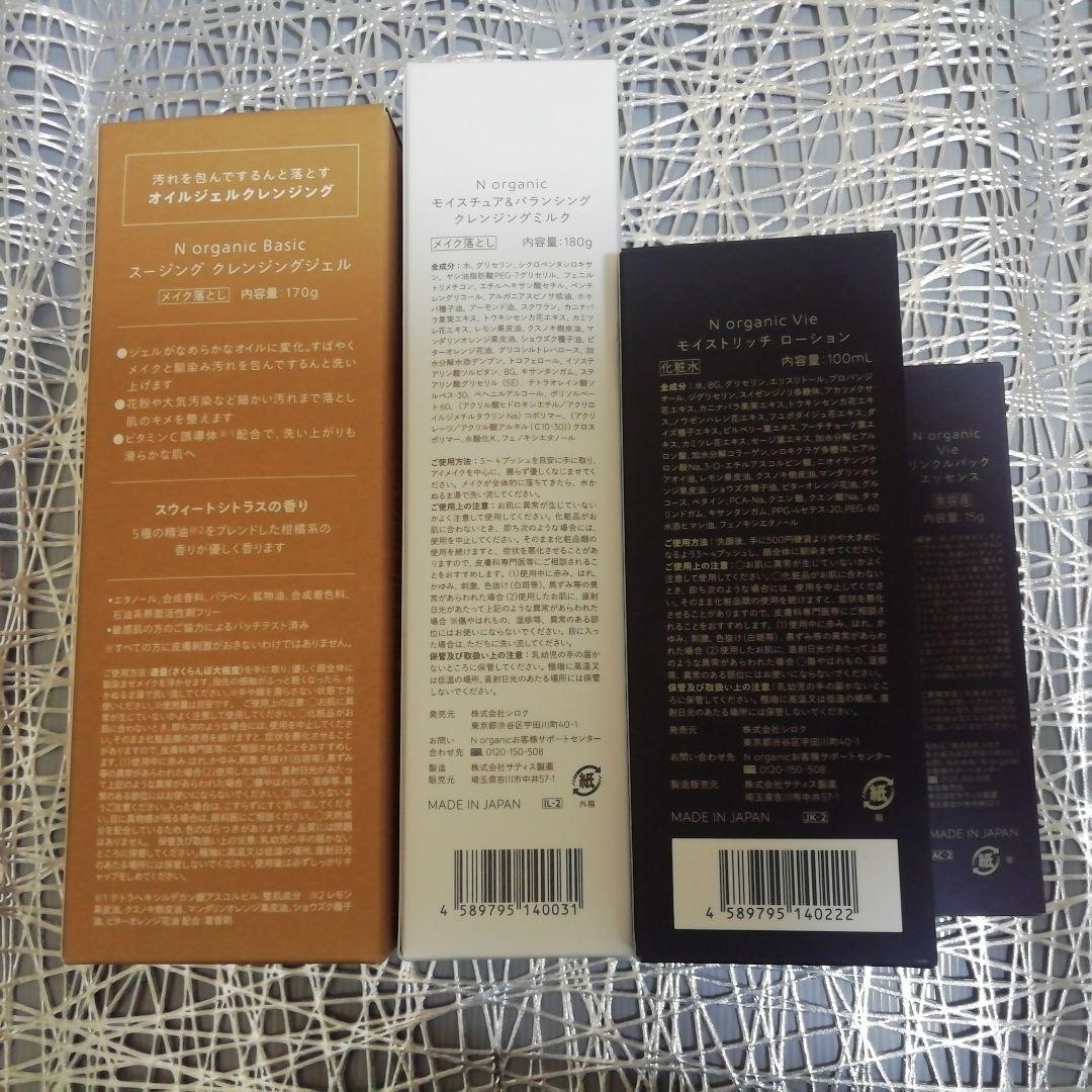 N organicクレンジング、リンクルパック15g、化粧水　新品未使用未開封