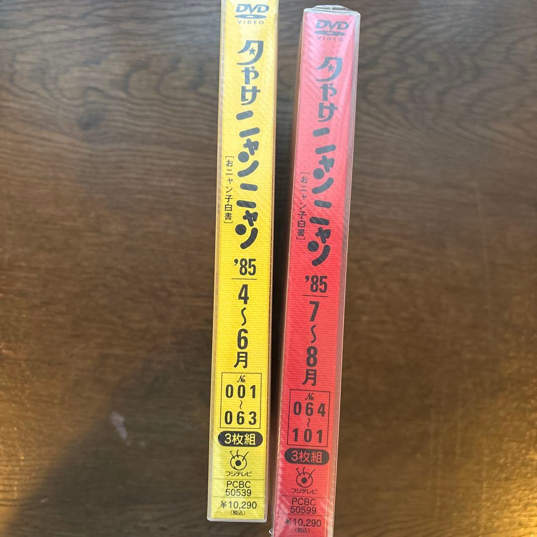 夕やけニャンニャン DVD 1-063 & 064-101 2枚セット未開封