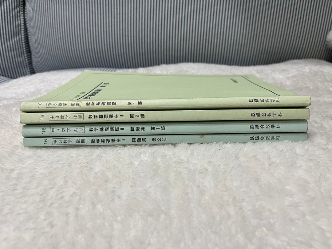 鉄緑会 中3数学 教科書 テキスト 問題集 セット