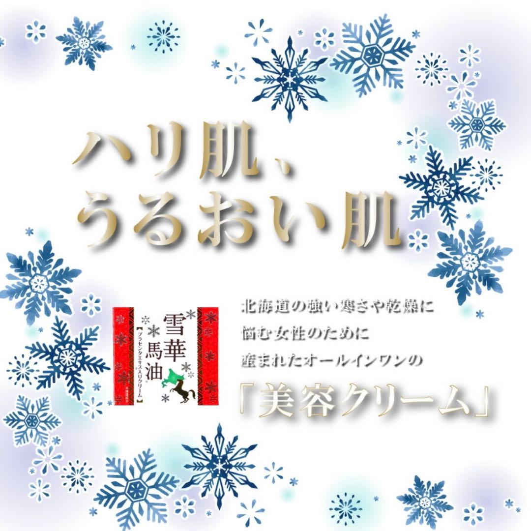 北海道限定 雪華馬油 プラセンタエキス入りクリーム 150g 2個セット