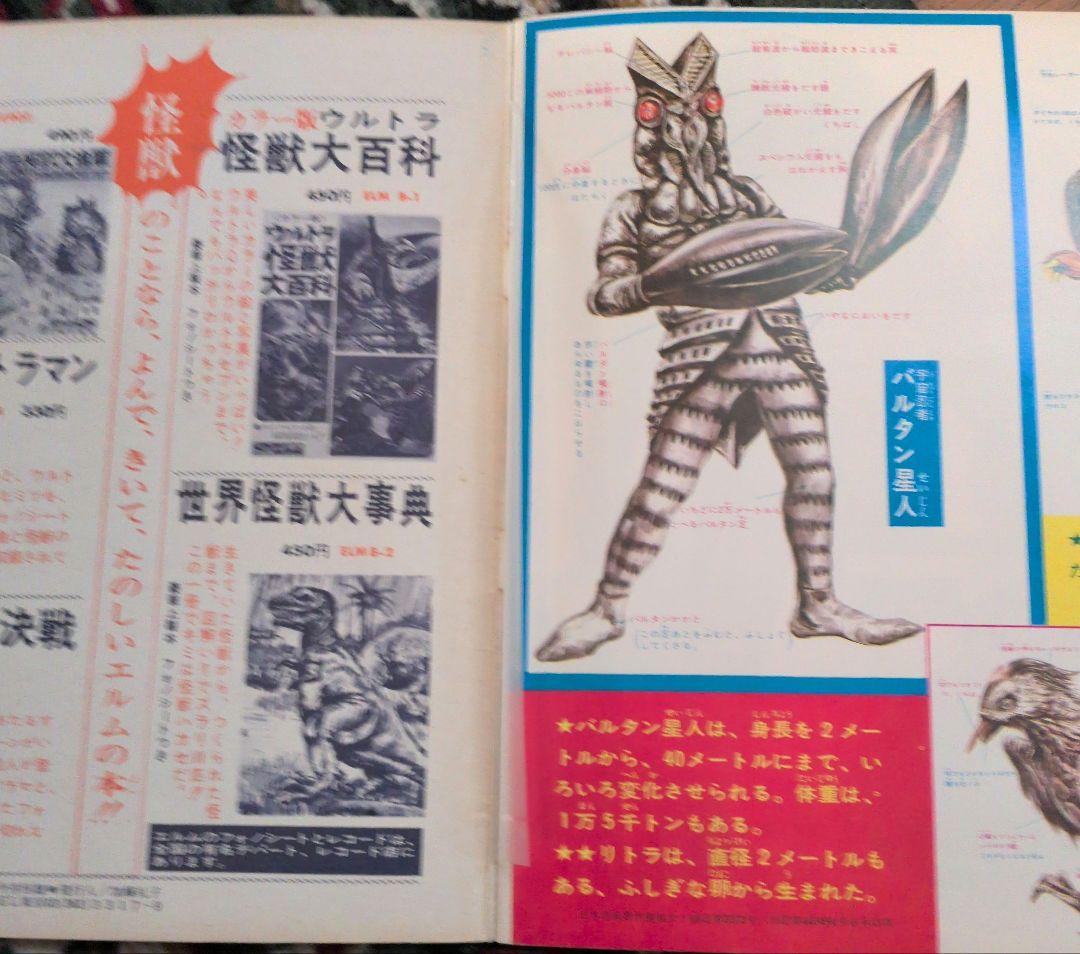 怪獣大画報 ステレオ ELJM-3311　レコード