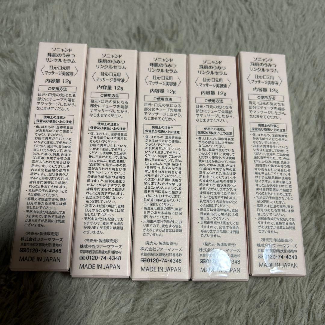 ソニャンド珠肌美容液 5本セット 12g