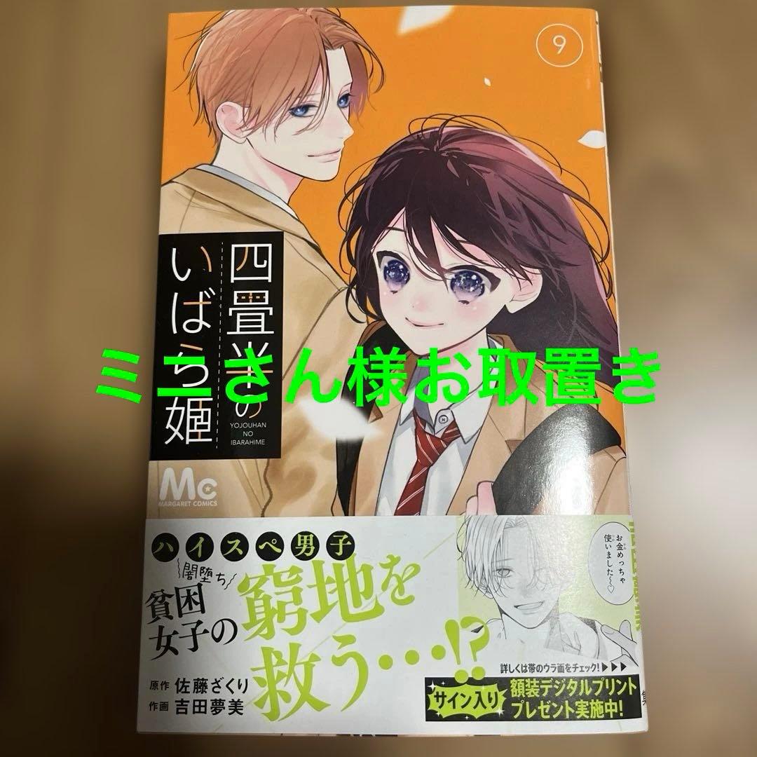 四畳半のいばら姫 9