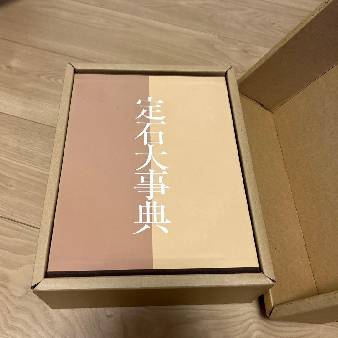 日本棋院　手筋大事典、布石大事典、定石大事典（上下巻）　4冊セット