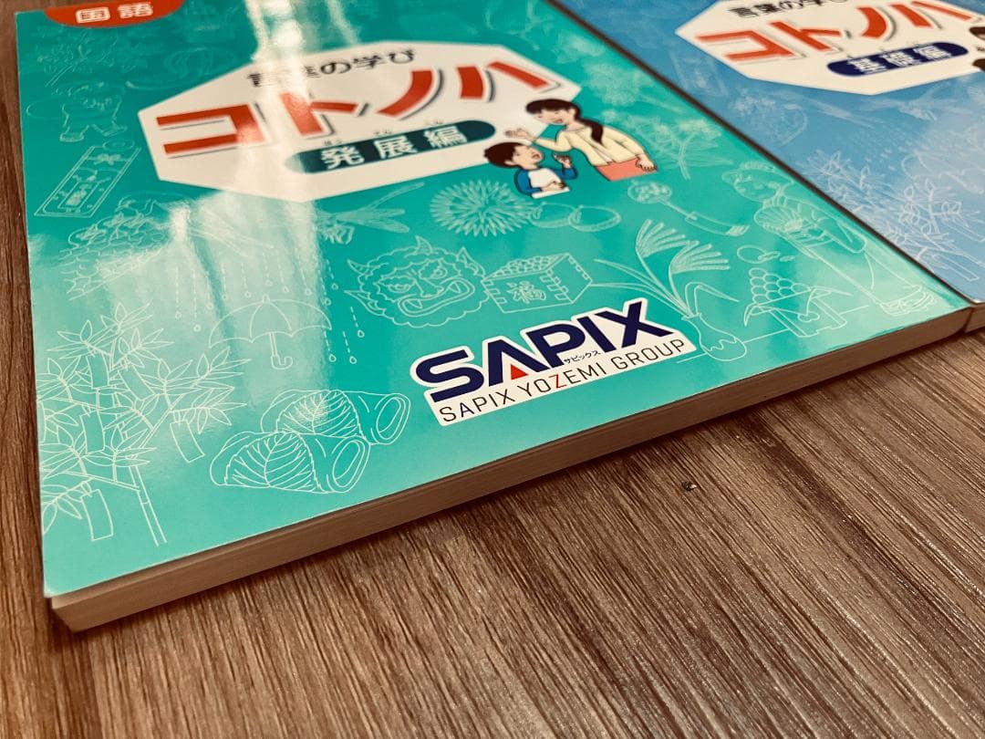 [未使用未記入】希少　サピックス　国語　コトノハ　基礎編　発展編　言葉の学び