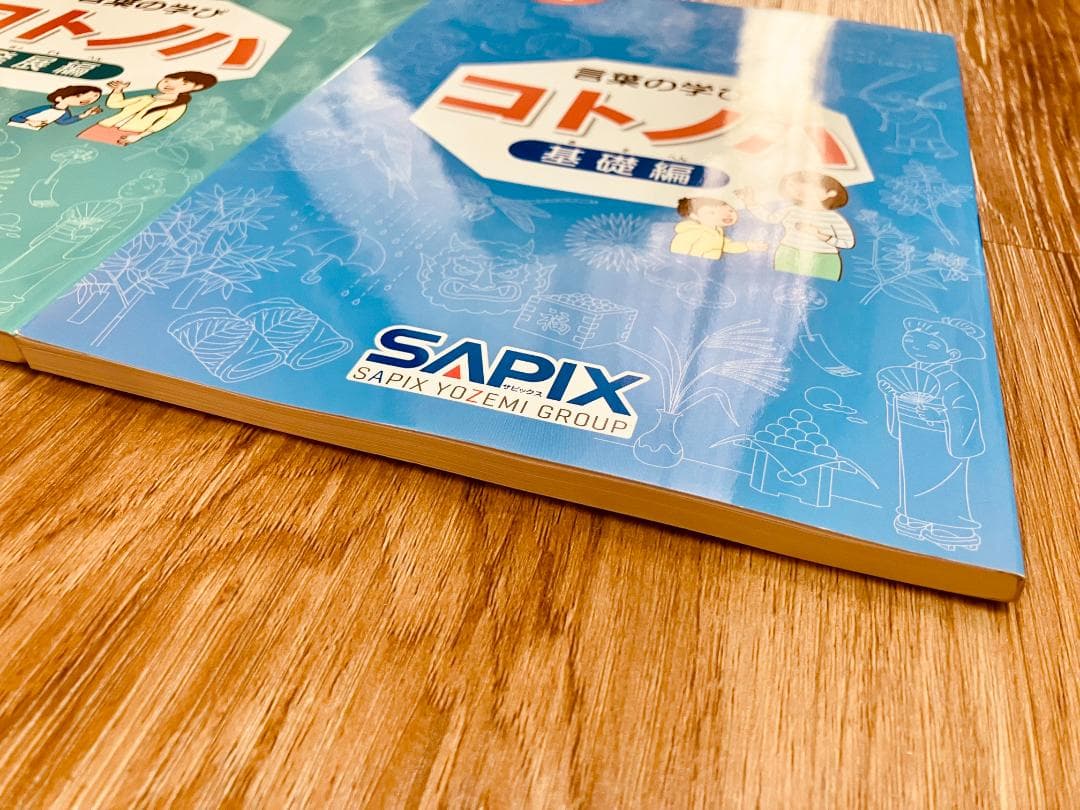 [未使用未記入】希少　サピックス　国語　コトノハ　基礎編　発展編　言葉の学び