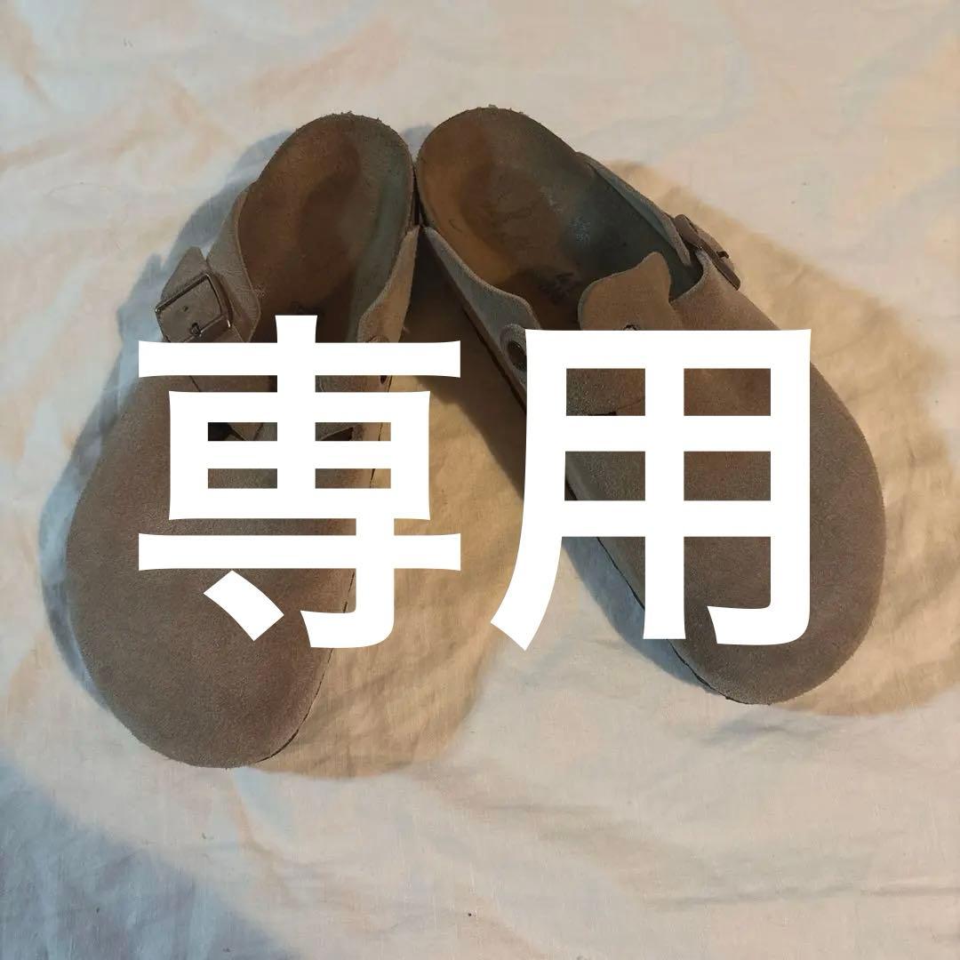 ビルケンストック　ボストン　26.5センチ