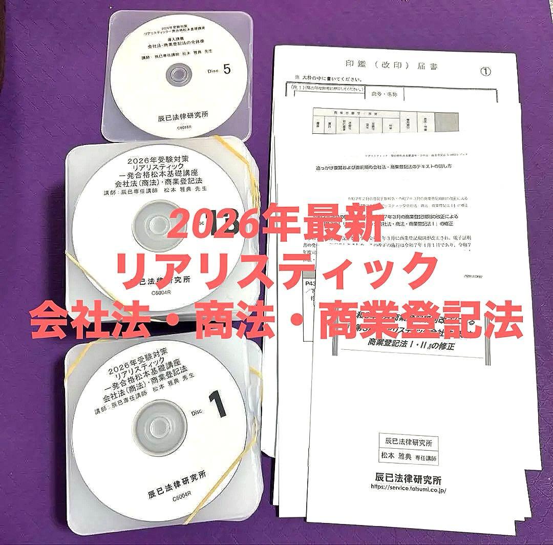【最新版】2026年 リアリスティック司法書士 松本 会社法 商業登記法 DVD