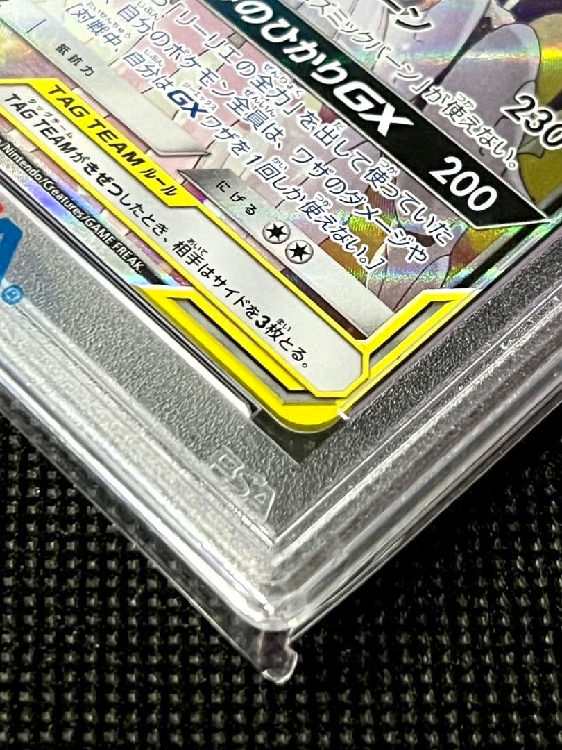 PSA10 ソルガレオ＆ルナアーラGX SR 063/049 TAG TEAM