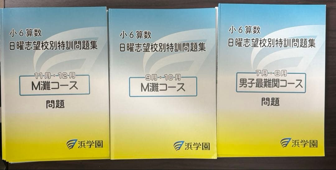 浜学園　小6灘コース　日特前期、後期、入試直前特訓