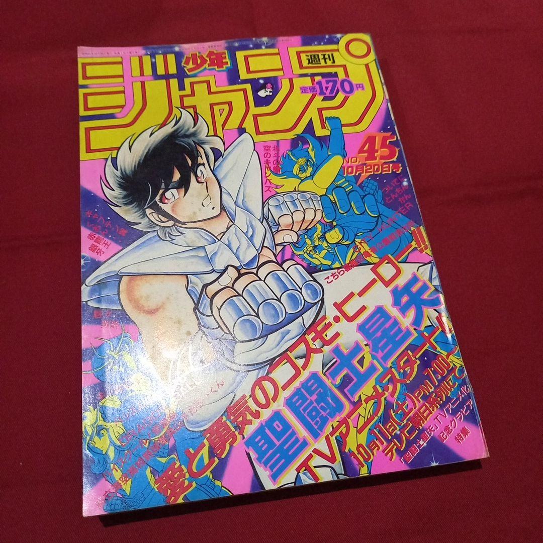 【当時物美品】週刊 少年 ジャンプ 1986年45号 漫画 アニメ