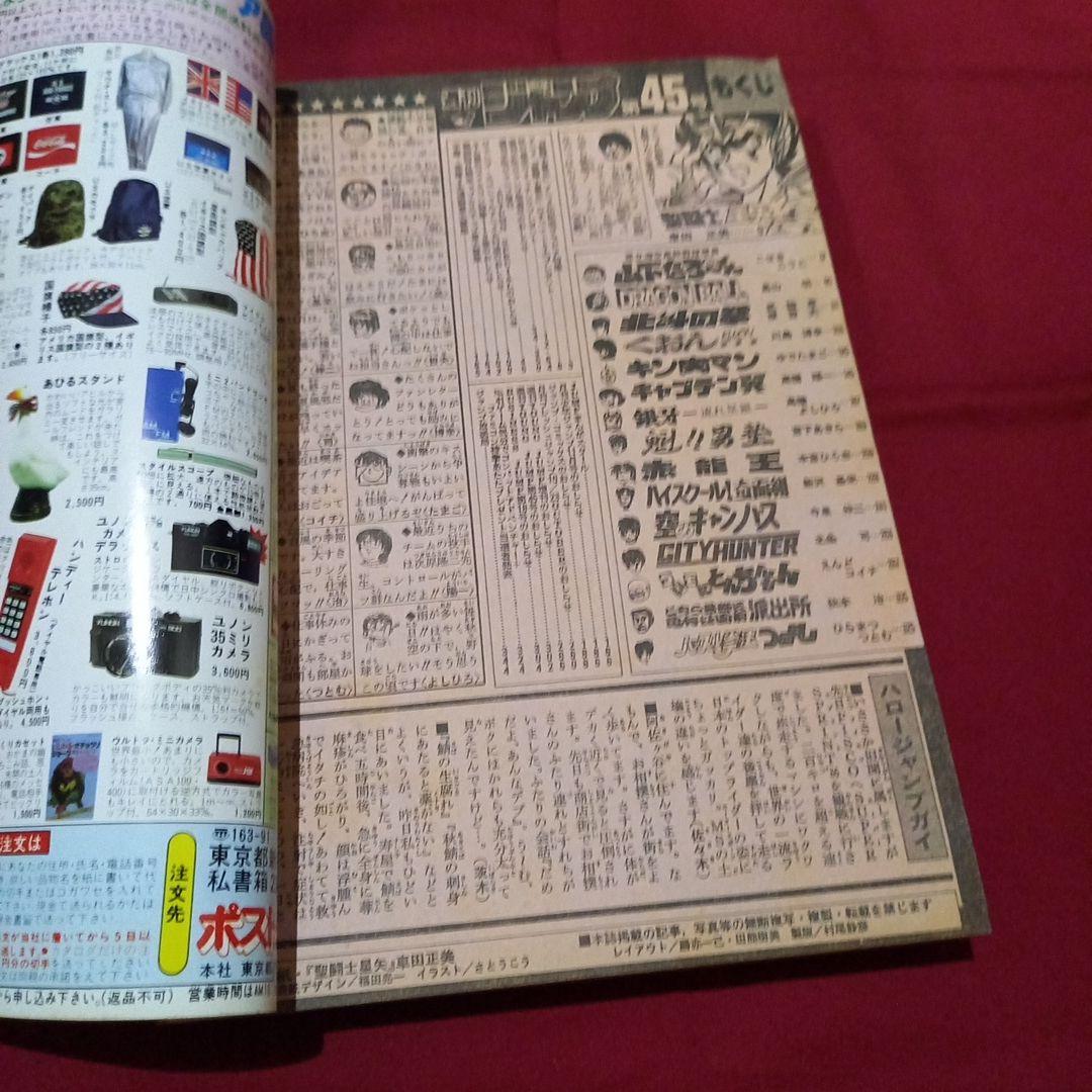 【当時物美品】週刊 少年 ジャンプ 1986年45号 漫画 アニメ