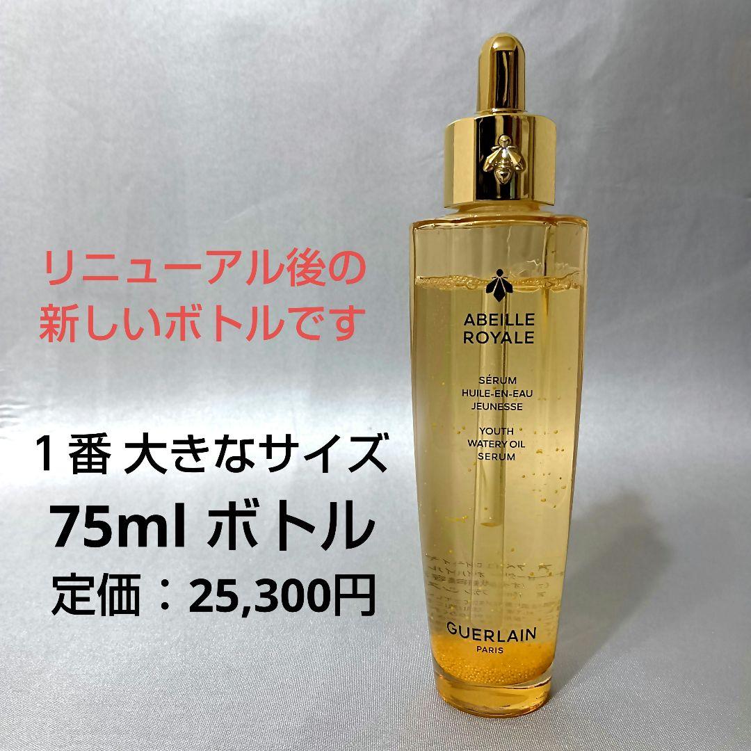 ゲラン アベイユロイヤル ウォータリー オイルセロム 75ml 美容液 セラ厶