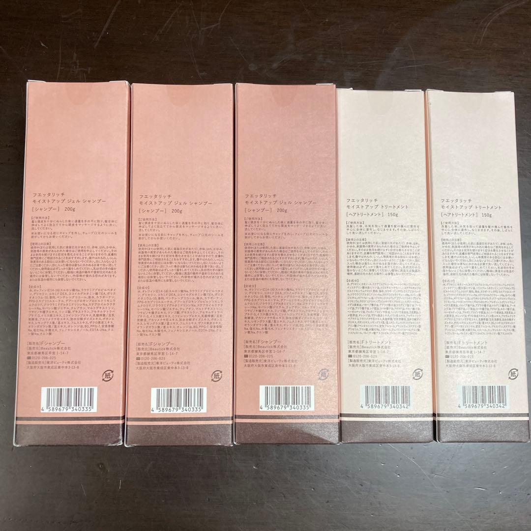 fuettarich フェッタリッチ　シャンプー3本＆トリートメント2本セット