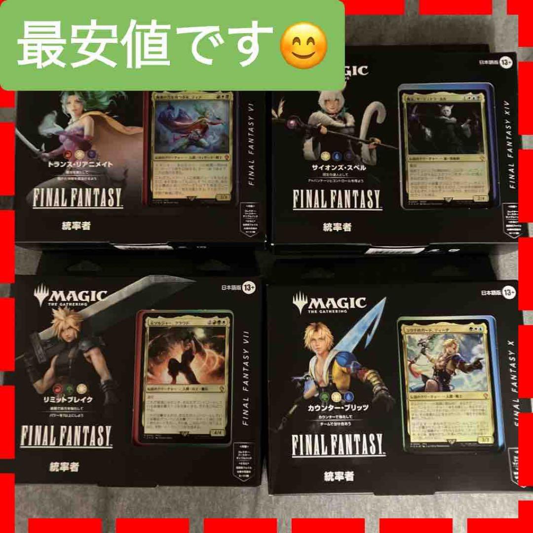 ファイナルファンタジー 統率者デッキ 4種セット 新品未開封