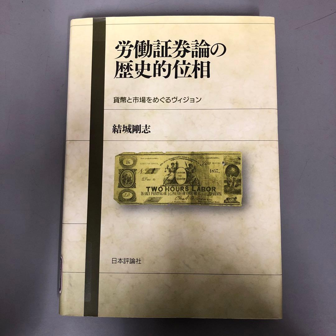 【中古本】労働証券論の歴史的位相 : 貨幣と市場をめぐるヴィジョン