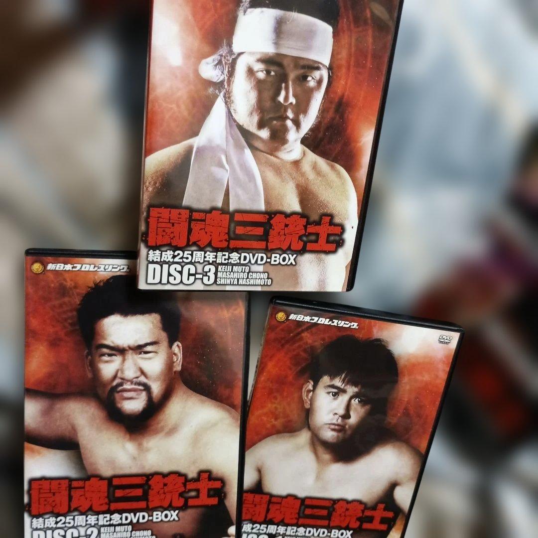 闘魂三銃士結成25周年記念DVD-BOX〈3枚組武藤蝶野橋本