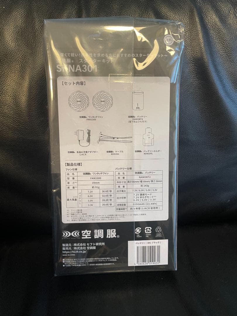 新品未開封★空調服 小型バッテリー薄型ファン スターターキット SKNA301