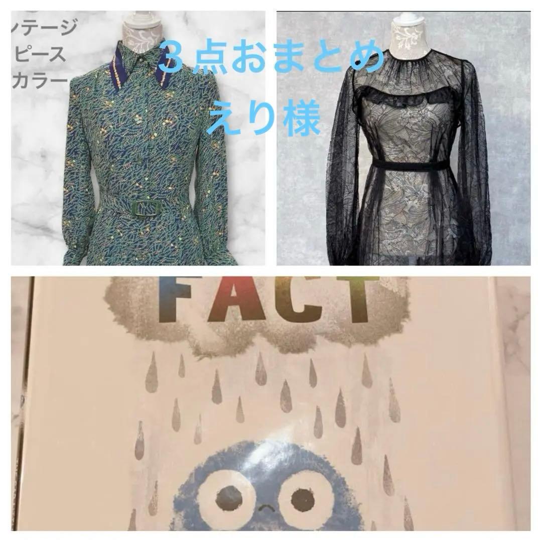 the sad little 洋書、ミモザワンピ、 ヌメロワンピ３点おまとめ