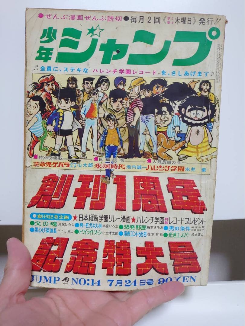 少年ジャンプ　創刊1周年記念特大号　昭和44年7月24日号　ハレンチ学園 ほか