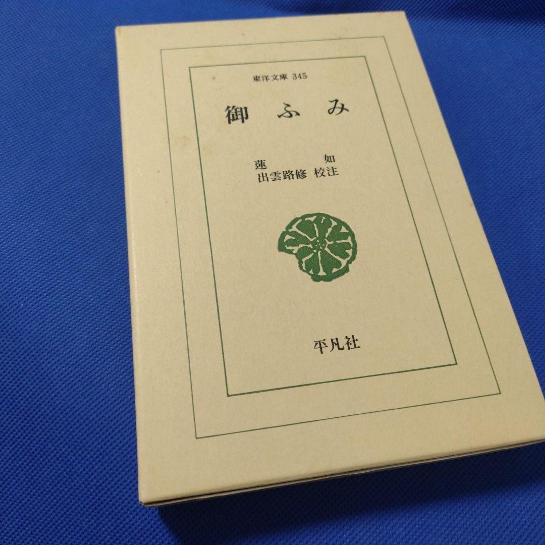 東洋文庫 蓮如 御ふみ 未使用品