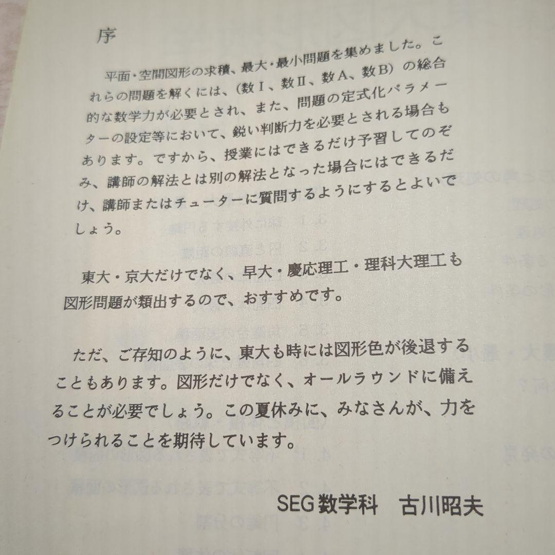 1997年SEG理系東大図形数学　テキスト＆ノート