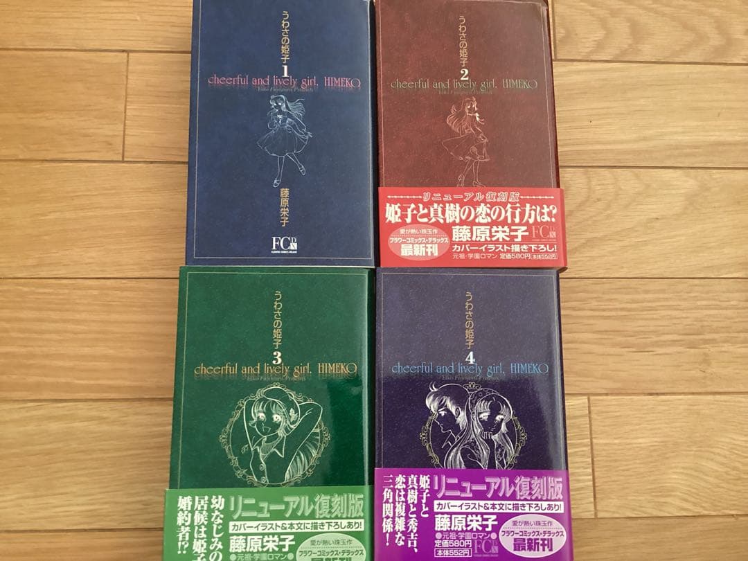 藤原栄子/うわさの姫子 全4巻セット