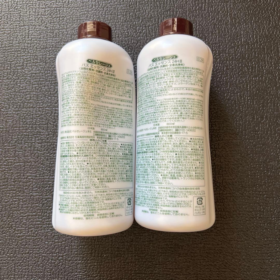 ベルセレージュバスエッセンス24H II Zn 2本セット