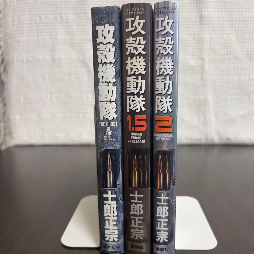 【初版セット】攻殻機動隊 1・1.5・2巻 GHOST IN THE SHELL