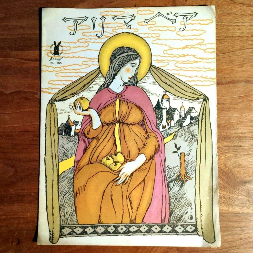 ふじ　竹久夢二　セット