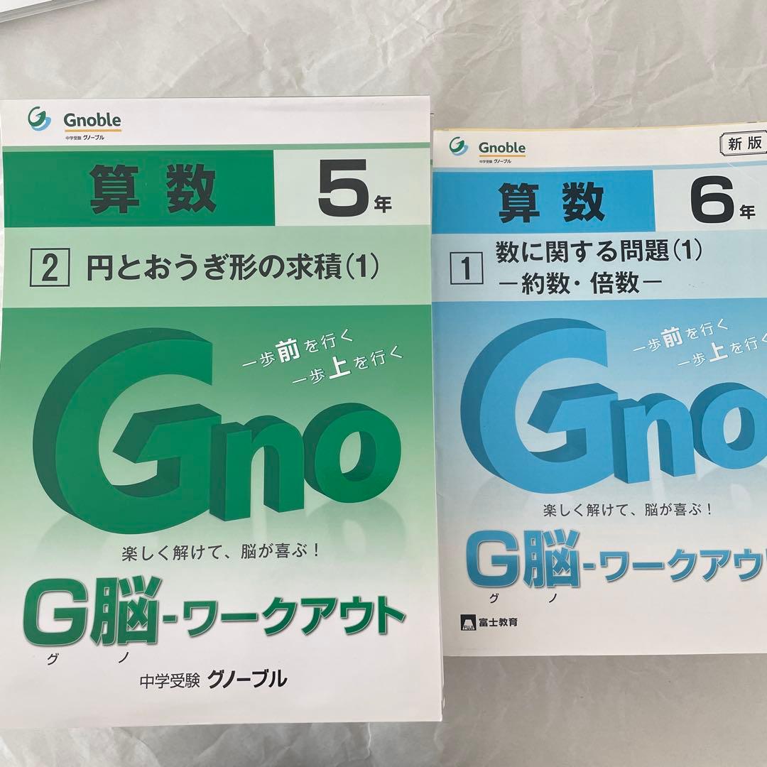 グノーブル ワークアウト 5年 6年