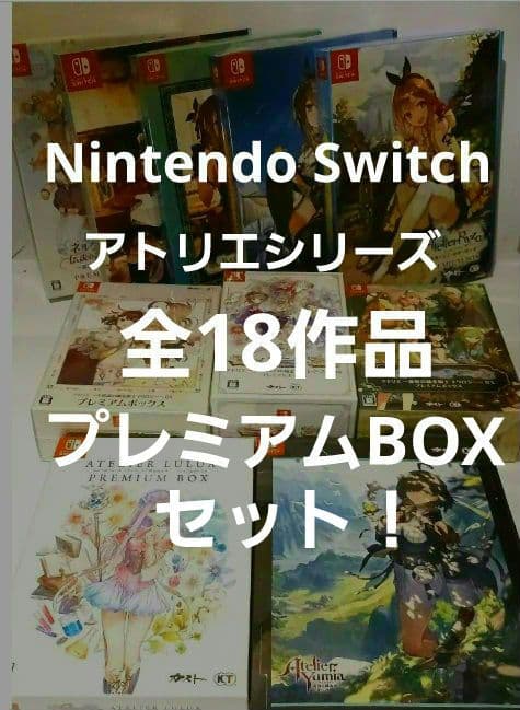 大人買い！Switchで発売中のアトリエシリーズ18作品プレミアムBOXセット