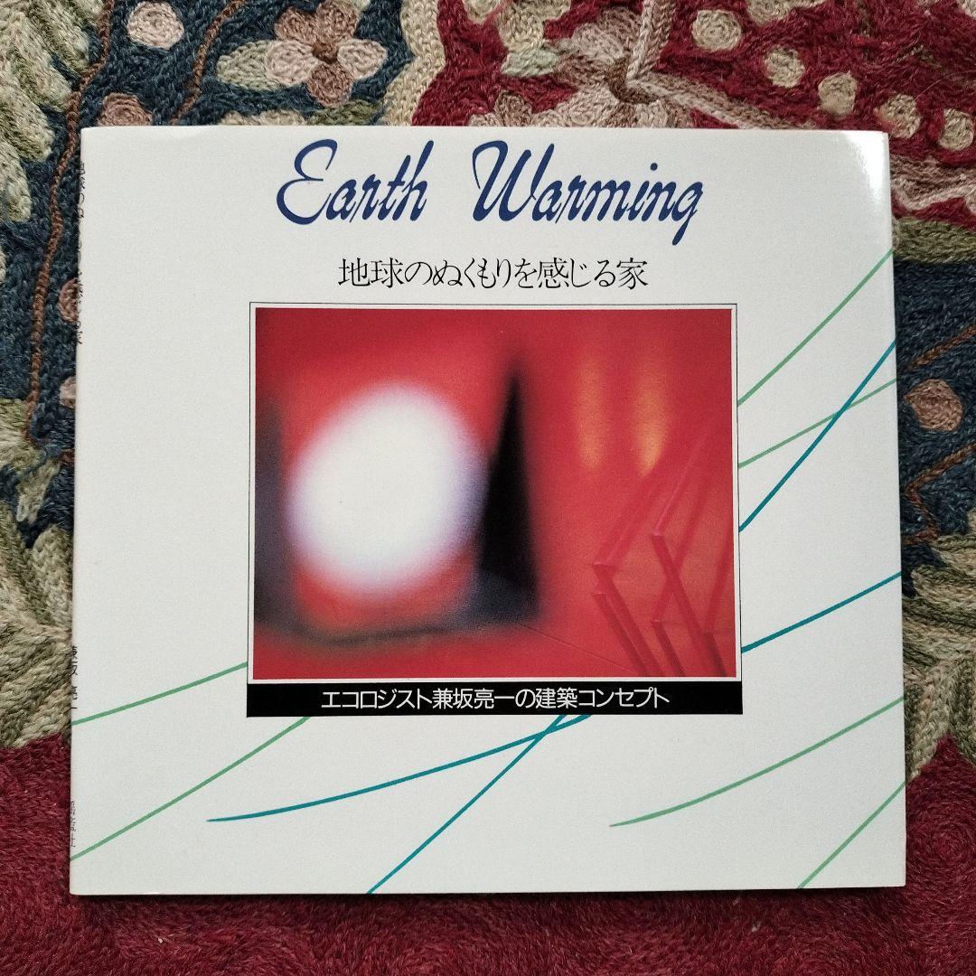 地球のぬくもりを感じる家: エコロジスト兼坂亮一の建築コンセプト