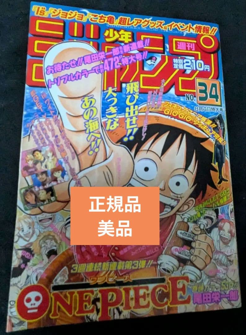 【専用出品】 ジャンプ 1997年 34号 新連載 ワンピース ONEPIECE