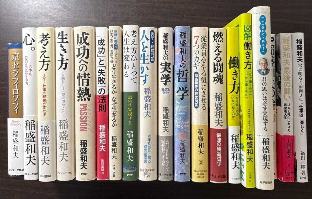 【稲盛和夫著書、関連本19冊セット 総額30,910円】京セラフィロソフィ、心