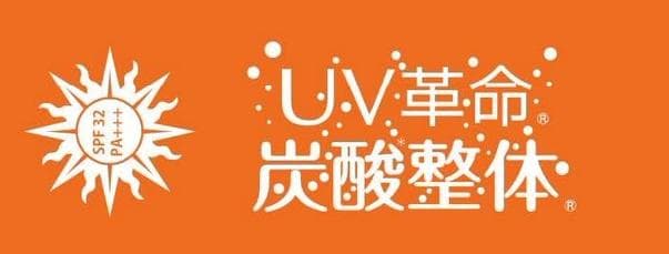 【炭酸整体スプレー UV】3本セット UVカット・プラセンタ含 新品 送料込