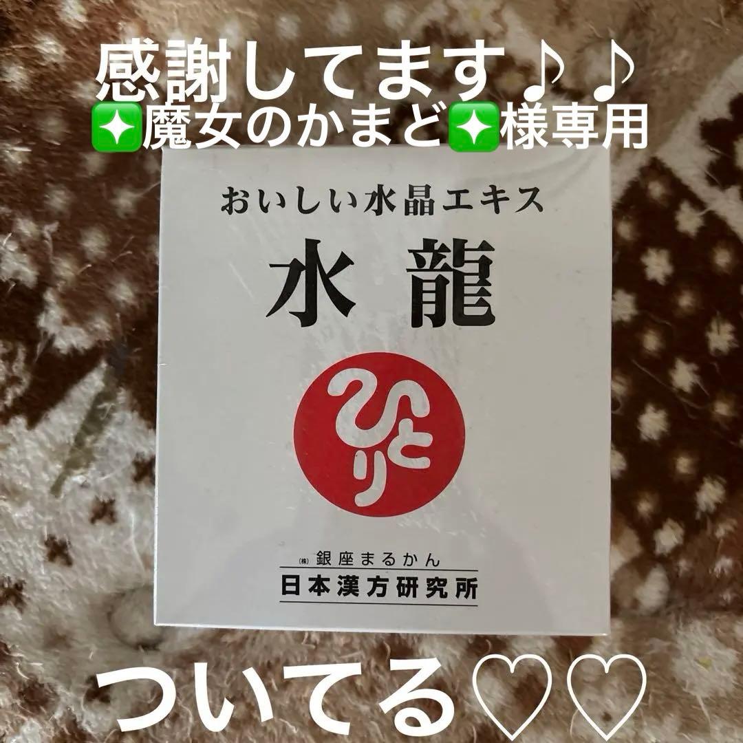 銀座まるかん　水龍　新品31包