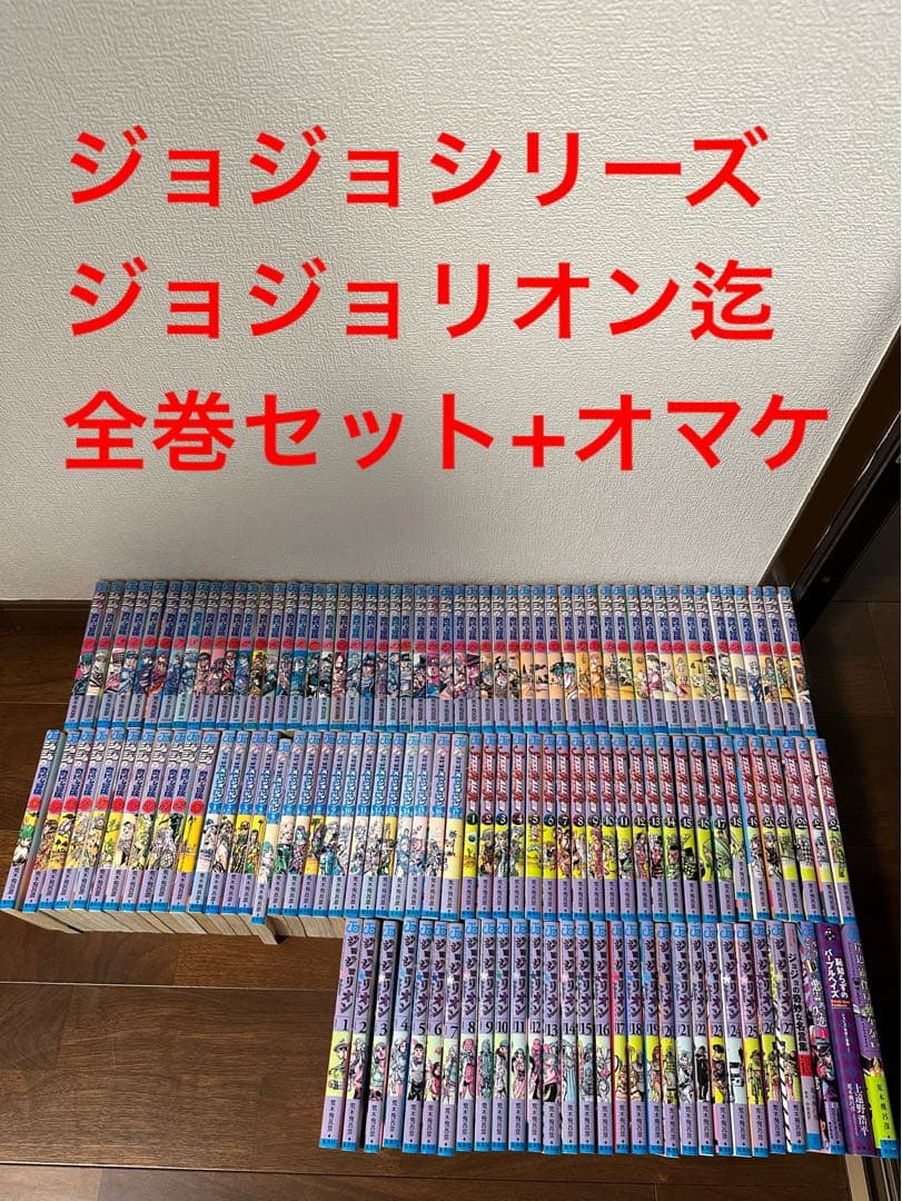 ジョジョ全巻セット+オマケ