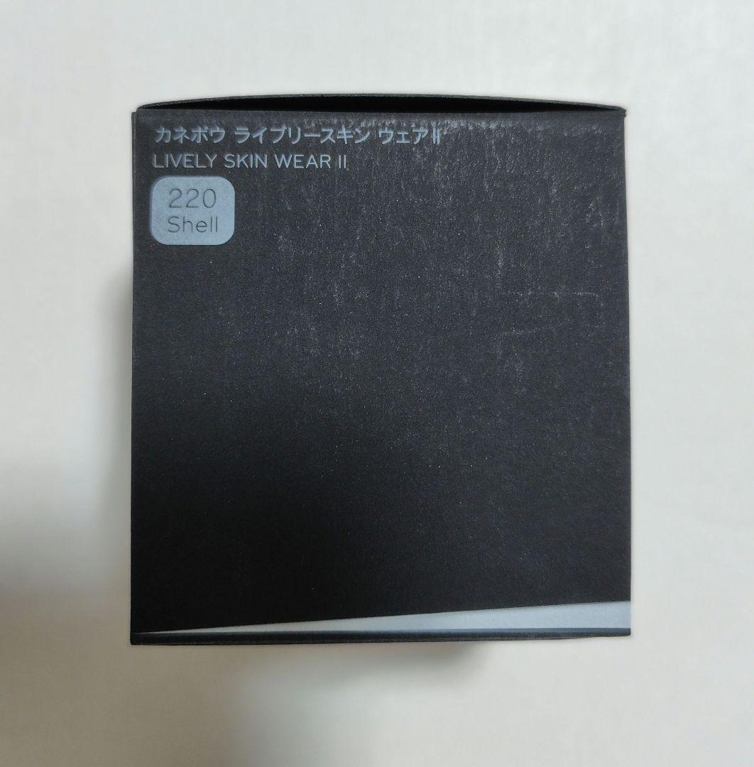 カネボウ ライブリースキンウェアII 220 shell
