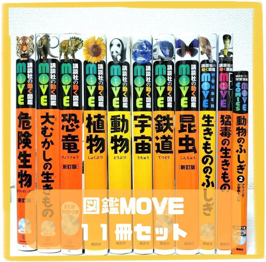 講談社の動く図鑑MOVE☆１１冊セット☆まとめ売り